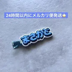 Aぇ! group 正門良規 まさかど ヘアクリップ ヘアピン