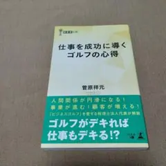 仕事を成功に導くゴルフの心得