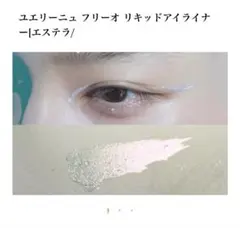 ユエリーニュ フリーオ リキッドアイライナー　エステラのサムネイル
