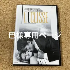 太陽はひとりぼっち('62伊/仏)DVD