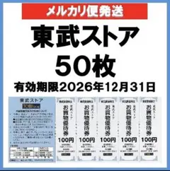 東武ストアお買物優待券100円×50枚aのサムネイル