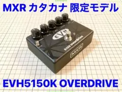 2025年最新】MXR EVH 5150 OVERDRIVEの人気アイテム - メルカリ