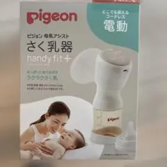 ピジョン　母乳アシストさく乳機　ハンディフィットプラス　電動搾乳機
