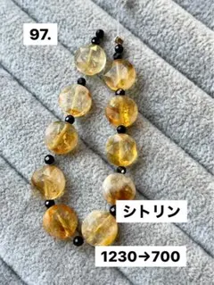 97. シトリン粒売
