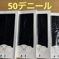 50デニール ブラックタイツ 4枚セット　レディース黒タイツ