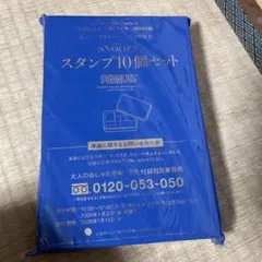 大人のおしゃれ手帖1月号付録スヌーピー スタンプセット