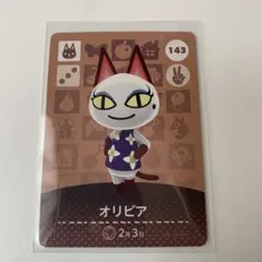 あつまれどうぶつの森amiiboカード オリビア143