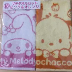 サンリオ一番くじ プチタオルセット 2枚 ピンク&オレンジ※開封済