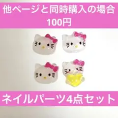 キティちゃん ネイルパーツ デコパーツ Y2K ピンク 黄色