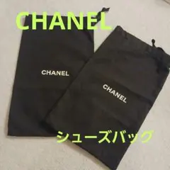 CHANEL 黒 収納袋 2枚セット