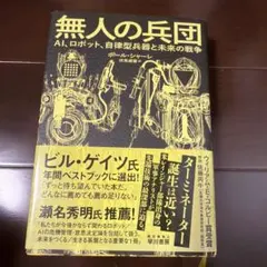 無人の兵団 AI、ロボット、自律型兵器と未来の戦争