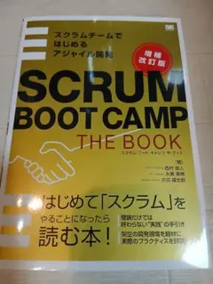 SCRUM BOOT CAMP THE BOOK【増補改訂版】 スクラムチーム…