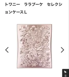 トワニー ララブーケセレクションケースL 使用途中アイシャドウ3色付のサムネイル