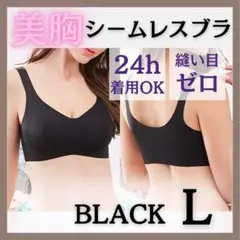 □L 黒 シームレスブラ スポブラ ナイトブラ ルームブラ 育乳ブラ 補正下着のサムネイル