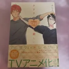 ヲタクに恋は難しい 4