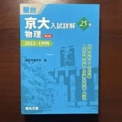 京大入試詳解 物理 25年 2022〜1998