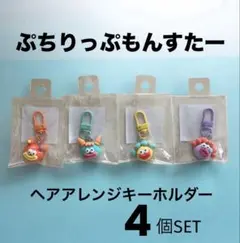 ぷちりっぷもんすたー ヘアアレンジキーホルダー4個セット