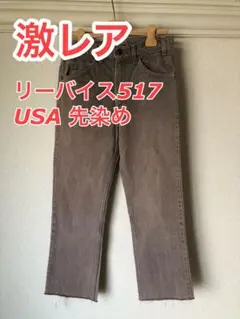 リーバイス517 USA製 ブーツカットデニム
