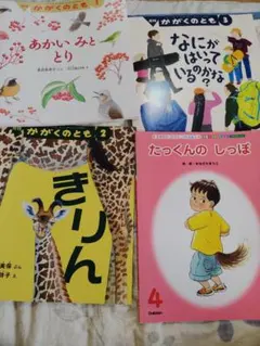 月刊かがくのとも他　 絵本 4冊セット