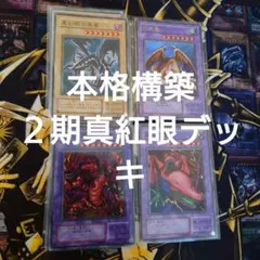 遊戯王　２期デッキ