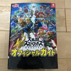 大乱闘スマッシュブラザーズ SPECIAL オフィシャルガイド
