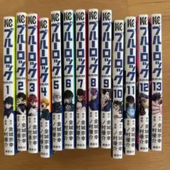 ブルーロック 1巻〜13巻 セット 漫画