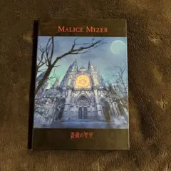 MALICE MIZER「薔薇の聖堂」〈初回限定A5サイズ特殊BOOK仕様〉 MALICE MIZER「薔薇の聖堂」〈初回限定A5サイズ特殊BOOK仕様