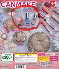 キャンメイク　ミニチュアコレクション　ガチャ