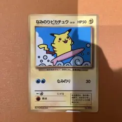 なみのりピカチュウ_「月刊コロコロコミック97年9月号」 おまけカード