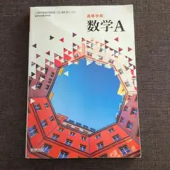 高等学校　数学A　数研出版　高校　教科書