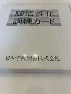 脳活性化訓練カード 日本学校図書