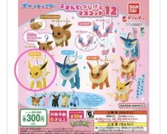 つまんでつなげてマスコット12 ポケットモンスター ブイズ