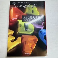 ABC殺人事件 アガサ・クリスティー