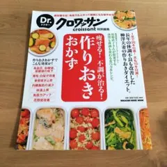 Dr.クロワッサン 痩せる！不調が治る！作りおきおかず マガジンハウス