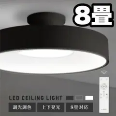 シーリングライト 8畳 おしゃれ ブラック LED 照明 新生活 リモコン 電気