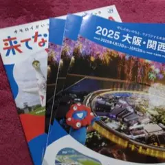2025大阪・関西万博パンフレット3枚　大阪ガイドブック