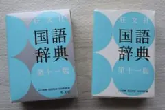 旺文社 国語辞典 第十一版