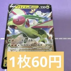 フライゴンv rr 特価　残1のサムネイル