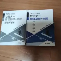 2025 セミナー 物理基礎+物理 別冊解答編