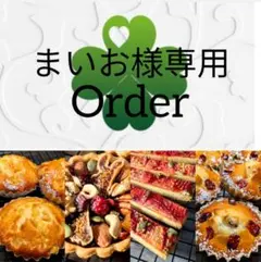 まいお様専用　焼菓子詰め合わせ