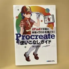 iPadで手軽に本格イラストを描こう! Procreate使いこなしガイド