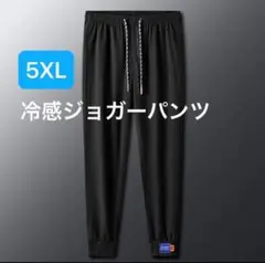 メンズ　冷感パンツ　アイスシルク　接触冷感　スポーツ　ひんやり　黒　5XL