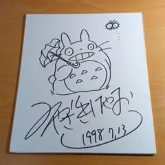 宮崎駿　 直筆サイン色紙【となりのトトロ】 1998年イラスト 宮崎駿 直筆サイン色紙【となりのトトロ】 1998年イラスト - メルカリ
