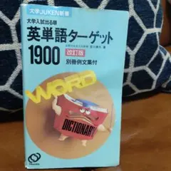 大学入試出る順 英単語ターゲット1900 改訂版