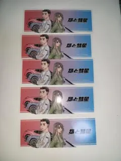 昴と彗星　特典　クリアしおり　5枚