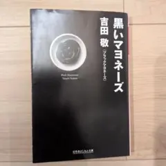 黒いマヨネーズ 吉田敬