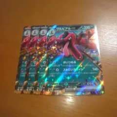 ワルビアルex　プロモ　４枚セット　その３