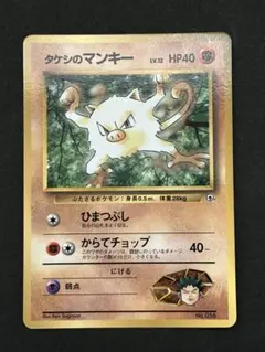 ポケモンカードゲーム タケシのマンキー 旧裏 1996年 初期 初代 - メルカリ