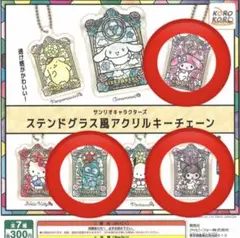 サンリオキャラクターズステンドグラス風アクリルキーチェーン