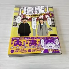 美品　壇蜜　1巻　清野とおる